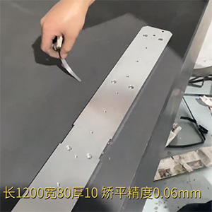 自動化精密配件整平機-機加工變形校平機-鋁條壓平機-長1200寬80厚10，矯平精度0.06mm