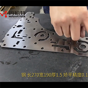 異形沖壓件整平機-校平精度搞-長270寬190厚1.5不銹鋼，矯平精度0.10mm