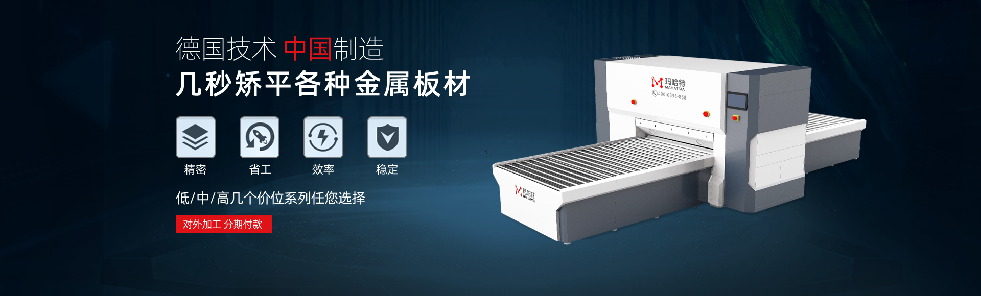 德國(guó)技術(shù)，中國(guó)智造，幾秒矯平各類(lèi)金屬板材