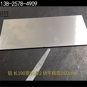 長190寬90厚2，矯平精度0.03mm-高精密整平機-鋁板校平機