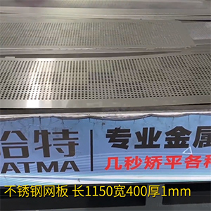 不銹鋼沖孔網(wǎng)板矯平機(jī)-長方形整平機(jī)，長1150寬400厚1mm打孔拉網(wǎng)校平機(jī)