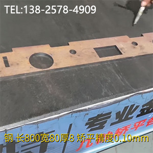 異形零件壓平機(jī)-長800寬80厚8mm校平機(jī)，矯平精度0.10mm