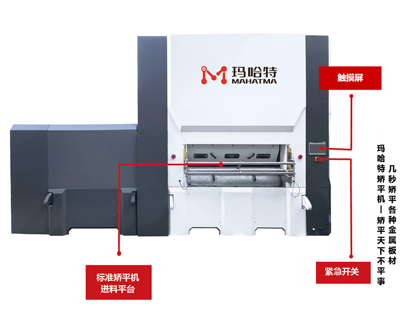 數(shù)控校平機(jī)，矯平機(jī)的優(yōu)勢！</a>